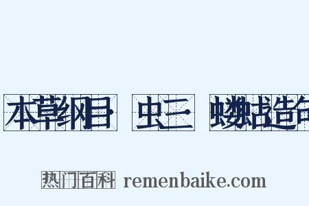 本草纲目·虫三·蝼蛄造句是什么意思的图片